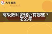 高级教师资格证有哪些？怎么考？