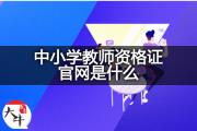 中小学教师资格证官网是什么？