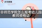 非师范学院怎么报考幼儿园教师资格证？