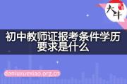 初中教师证报考条件学历要求是什么？