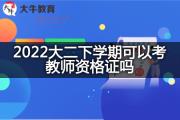 2022大二下学期可以考教师资格证吗？