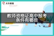教师资格证高中报考条件有哪些？