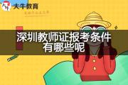 深圳教师证报考条件有哪些呢？