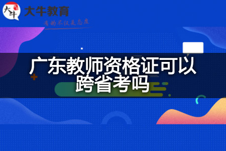 广东教师资格证