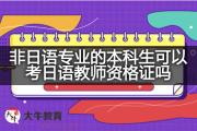 非日语专业的本科生可以考日语教师资格证吗？