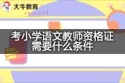 考小学语文教师资格证需要什么条件？