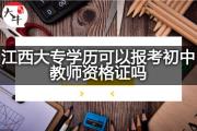 江西大专学历可以报考初中教师资格证吗？