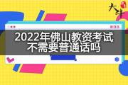 2022年佛山教资考试不需要普通话吗？