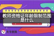 教师资格证年龄限制范围是什么？