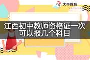 江西初中教师资格证一次可以报几个科目？