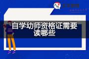 自学幼师资格证需要读哪些？