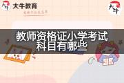 教师资格证小学考试科目有哪些？