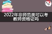 2022年非师范类可以考教师资格证吗？