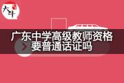 广东中学高级教师资格要普通话证吗？
