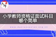 小学教师资格证面试科目哪个简单？