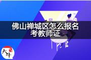 佛山禅城区怎么报名考教师证？