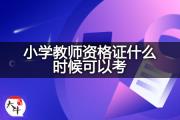 小学教师资格证什么时候可以考？