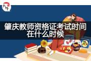 肇庆教师资格证考试时间在什么时候？