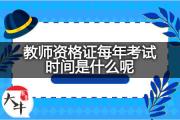 教师资格证每年考试时间是什么呢？