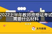 2022上半年教师资格证考试需要什么材料？