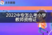 2022中专怎么考小学教师资格证？