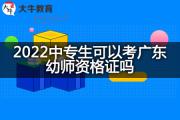 2022中专生可以考广东幼师资格证吗？