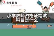 小学教师资格证笔试科目是什么？