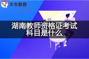 湖南教师资格证考试科目是什么？