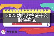 2022幼师资格证什么时候考试？