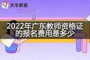 2022年广东教师资格证的报名费用是多少？