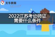 2022江苏考幼师证需要什么条件？