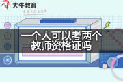 一个人可以考两个教师资格证吗？