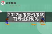 2022国考教资考试有专业限制吗？