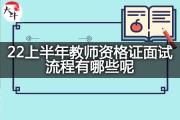 22上半年教师资格证面试流程有哪些呢？