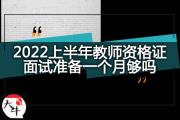 2022上半年教师资格证面试准备一个月够吗？