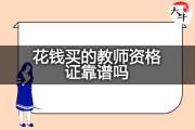 花钱买的教师资格证靠谱吗？