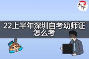 22上半年深圳自考幼师证怎么考？