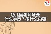 幼儿园老师证要什么学历？考什么内容？