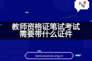 教师资格证笔试考试需要带什么证件？