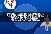 江西小学教师资格证考试多少分通过？