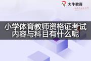 小学体育教师资格证考试内容与科目有什么呢？