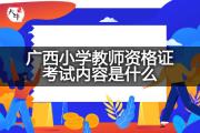 广西小学教师资格证考试内容是什么？