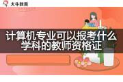 计算机专业可以报考什么学科的教师资格证？