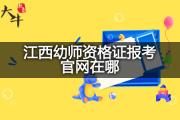 江西幼师资格证报考官网在哪？