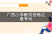 广西小学教师资格证难考吗？