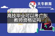 高技毕业可以考广东教师资格证吗？