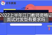 2022上半年江门教师资格证面试对发型有要求吗？