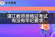 湛江教师资格证考试有没有年纪要求？