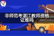 非师范考湛江教师资格证难吗？