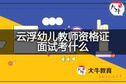 云浮幼儿教师资格证面试考什么？